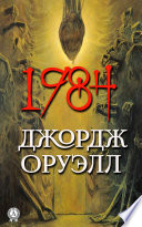 1984 - книга на русском языкe