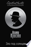Зло под солнцем - книга на русском языкe