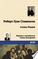 Алмаз Раджи - книга на русском языкe