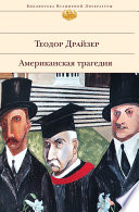 Американская трагедия - книга на русском языкe