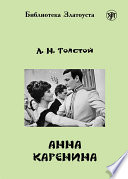 Анна Каренина - книга на русском языкe