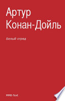Белый отряд - книга на русском языкe