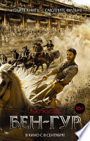 Бен-Гур - книга на русском языкe