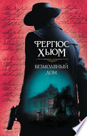 Безмолвный дом - книга на русском языкe