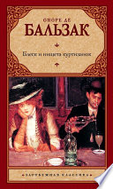 Блеск и нищета куртизанок - книга на русском языкe