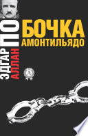 Бочка амонтильядо - книга на русском языкe