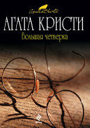Большая Четверка - книга на русском языкe