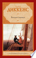Большие надежды - книга на русском языкe