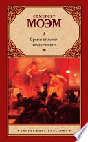 Бремя страстей человеческих - книга на русском языкe
