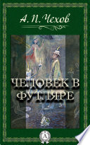 Человек в Футляре - книга на русском языкe