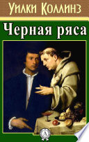 Черная ряса - книга на русском языкe