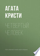 Четвертый человек - книга на русском языкe