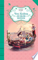 Что Кейти делала потом - книга на русском языкe