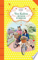 Что Кейти делала в школе - книга на русском языкe