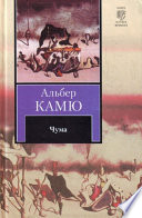 Чума - книга на русском языкe