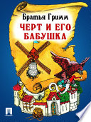 Чёрт и его бабушка - книга на русском языкe
