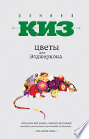 Цветы для Элджернона - книга на русском языкe
