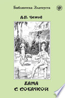 Дама с собачкой - книга на русском языкe