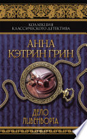 Дело Ливенворта - книга на русском языкe