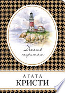 Десять негритят - книга на русском языкe