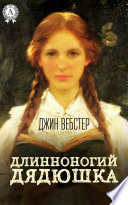 Длинноногий дядюшка - книга на русском языкe