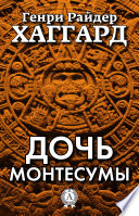 Дочь Монтесумы - книга на русском языкe