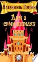 Дом о семи шпилях - книга на русском языкe