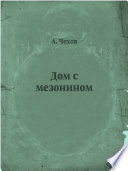 Дом с мезонином - книга на русском языкe