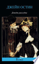 Доводы рассудка - книга на русском языкe