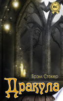 Дракула - книга на русском языкe