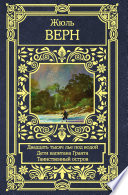 Двадцать тысяч лье под водой - книга на русском языкe