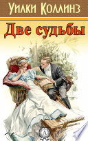 Две судьбы - книга на русском языкe