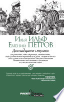 Двенадцать стульев - книга на русском языкe