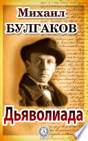 Дьяволиада - книга на русском языкe