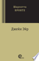 Джейн Эйр - книга на русском языкe