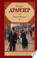 Дженни Герхардт - книга на русском языкe