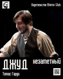 Джуд незаметный - книга на русском языкe