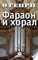 Фараон и хорал - книга на русском языкe