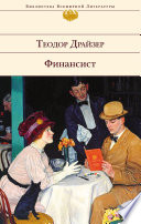 Финансист - книга на русском языкe