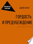 Гордость и предубеждение - книга на русском языкe