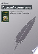 Горящий светильник - книга на русском языкe