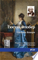 Госпожа Бовари - книга на русском языкe