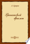 Гранатовый браслет - книга на русском языкe