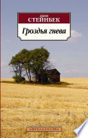 Гроздья гнева - книга на русском языкe