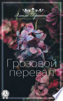 Грозовой перевал - книга на русском языкe