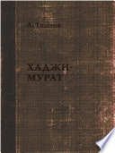 Хаджи-Мурат - книга на русском языкe
