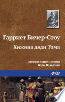 Хижина дяди Тома - книга на русском языкe