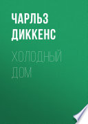 Холодный дом - книга на русском языкe