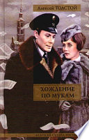 Хождение по мукам - книга на русском языкe
