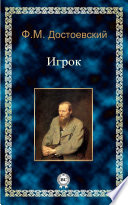 Игрок - книга на русском языкe